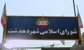 مروری بر عملکرد 20 ماهه شهرداری و شورای اسلامی شهر دهدشت